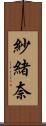 紗緒奈 Scroll