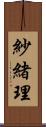 紗緒理 Scroll