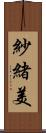 紗緒美 Scroll