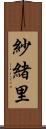 紗緒里 Scroll