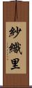 紗織里 Scroll