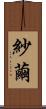 紗繭 Scroll