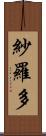 紗羅多 Scroll