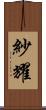 紗耀 Scroll