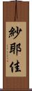紗耶佳 Scroll