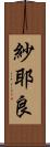 紗耶良 Scroll