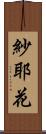 紗耶花 Scroll