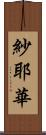 紗耶華 Scroll