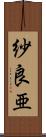 紗良亜 Scroll