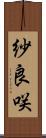 紗良咲 Scroll