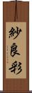 紗良彩 Scroll