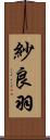 紗良羽 Scroll