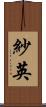 紗英 Scroll