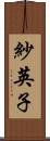 紗英子 Scroll