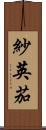 紗英茄 Scroll