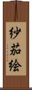 紗茄絵 Scroll