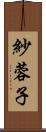 紗蓉子 Scroll