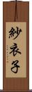 紗衣子 Scroll