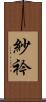 紗衿 Scroll