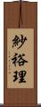 紗裕理 Scroll