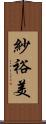 紗裕美 Scroll