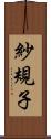 紗規子 Scroll