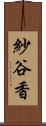 紗谷香 Scroll