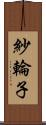 紗輪子 Scroll