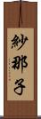 紗那子 Scroll
