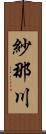 紗那川 Scroll