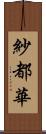 紗都華 Scroll