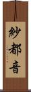 紗都音 Scroll