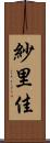 紗里佳 Scroll