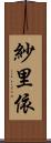 紗里依 Scroll