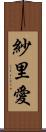 紗里愛 Scroll