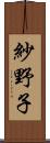 紗野子 Scroll