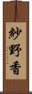 紗野香 Scroll