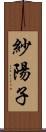 紗陽子 Scroll