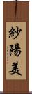 紗陽美 Scroll
