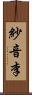 紗音李 Scroll