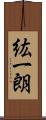 紘一朗 Scroll