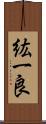 紘一良 Scroll