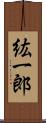 紘一郎 Scroll