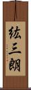 紘三朗 Scroll
