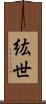 紘世 Scroll