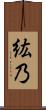 紘乃 Scroll