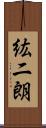 紘二朗 Scroll
