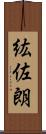 紘佐朗 Scroll