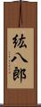 紘八郎 Scroll