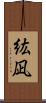 紘凪 Scroll